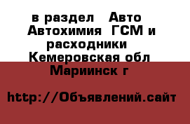  в раздел : Авто » Автохимия, ГСМ и расходники . Кемеровская обл.,Мариинск г.